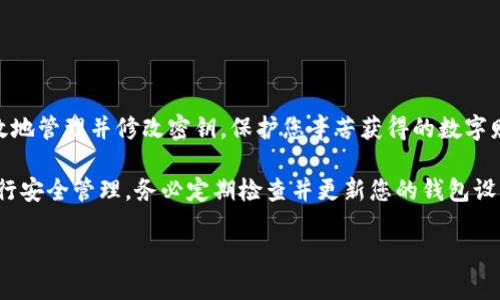   TP钱包密钥修改指南：安全管理与操作步骤 / 

 guanjianci TP钱包, 密钥修改, 数字货币安全 /guanjianci 

一、前言：数字钱包与密钥安全的重要性

在如今的数字时代，数字货币的使用日益普及，TP钱包作为一个常见的数字钱包载体，便利了用户进行资产的存储与交易。然而，随之而来的安全问题也不容小觑。密钥作为钱包安全的基石，保护着我们的资产。如果不加以妥善管理，潜在的风险可就不容忽视。

本篇文章将为您详细介绍如何修改TP钱包的密钥，确保您的数字资产安全不受威胁。同时，我们也会探讨密钥管理的良好习惯，为您的数字货币安全保驾护航。

二、TP钱包密钥的基本概念

首先，我们来了解一下TP钱包的密钥。TP钱包主要由两种密钥构成：私钥和公钥。公钥可以理解为您的钱包地址，它可以公开与他人分享，用于接收资产。而私钥则是保护您钱包及其资产的核心，一旦私钥泄露，便会导致资产的损失。

出于安全考虑，用户可以选择定期修改密钥以及创建新的地址，这样做可以有效降低被盗风险。然而，对于新手用户来说，如何正确修改密钥可能并不是一件容易的事情。接下来，我们将逐步引导您完成这一过程。

三、步骤一：备份当前密钥

在进行任何操作之前，备份当前的私钥是至关重要的。万一在修改过程中出现问题，您可以使用备份恢复您的钱包。备份步骤如下：

ol
    li打开TP钱包，进入“设置”页面。/li
    li选择“导出密钥”或“备份”，按要求输入密码。/li
    li将生成的私钥和公钥以安全的方式保存，如写在纸上或存储在密码管理器中。/li
/ol

备份过程一定要谨慎，务必确保没有他人能够获得您的密钥信息。

四、步骤二：修改密钥的方法

TP钱包的密钥修改通常分为几种方式，下面我们将介绍其中一种相对简便的方法：

ol
    li打开TP钱包应用，进入“安全设置”页面。/li
    li选择“修改密钥”选项。/li
    li根据提示输入您的当前密码以确认身份。/li
    li接下来，系统会要求您输入新密钥。请确保新密码的复杂性，最好包含字母、数字及符号。/li
    li确认新密钥并保存。/li
/ol

在这个过程中，选择一个强密码是非常重要的，建议使用密码管理软件生成和保存复杂密码，以进一步增强安全性。

五、步骤三：验证新密钥

完成修改后，紧接着便是验证新密钥的过程。务必确保您的修改成功，以防不时之需。

ol
    li退出TP钱包并重新登录。/li
    li使用新密钥或新设置的密码尝试访问您的账户。/li
    li确保可以正常操作，如发送和接收数字货币。/li
/ol

通过这个验证步骤，用户可以确认新密钥的有效性，保障自身资产的安全。

六、常见问题解析

尽管修改TP钱包密钥的过程相对简单，但很多用户在其中会遇到一些问题。以下是几个常见问题及其解决方案：

h41. 密钥修改后无法登录怎么办？/h4
如果在新密钥设置后无法登录，请确认是否输入正确的密码，若仍无法访问，请检查备份密钥，尝试用备份进行恢复。

h42. 我是否可以随时修改密钥？/h4
是的，您可以随时修改密钥，但建议设置一个定期修改的时间表，以增强安全性。

h43. 如果我忘记了新的密钥，应该怎么办？/h4
如果您忘记了新密钥，且没有备份，您将无法访问您的数字资产。因此，备份是不可或缺的。

七、数字资产的安全管理

修改密钥只是保护数字资产的第一步，用户还需培养良好的安全管理习惯。以下是一些有效的安全建议：

ul
    li定期更新软件：保持TP钱包及相关工具最新，以确保拥有最新的安全补丁。/li
    li使用二次验证：开启二次验证功能，增加后续登录的安全性。/li
    li谨慎链接网络：避免在公共场合或不安全的网络环境下访问钱包。/li
    li提示识别钓鱼欺诈：保持警惕，尽量不要点击陌生的链接，尤其是要求您输入钱包信息的链接。/li
/ul

八、结束语

TP钱包作为数字资产的存储工具，其密钥安全关系到用户的财产安全。通过本文介绍，希望能帮助您更有效地管理并修改密钥，保护您辛苦获得的数字财富。无论是在安全意识还是日常操作中，增强个人财务管理的能力都是每一个数字币爱好者的责任。

随着数字货币的发展，保守与创新需并行。希望用户们能够在数字资产的旅途中，保持理智与谨慎，切实践行安全管理。务必定期检查并更新您的钱包设置，以确保您的投资安全，安全才是最好的投资。

祝愿所有用户在数字货币的世界中，能够运筹帷幄，安心理财!