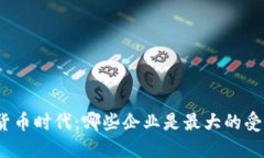 数字货币时代：哪些企业是最大的受益者？