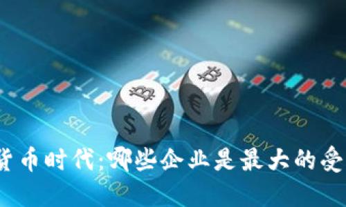 数字货币时代：哪些企业是最大的受益者？