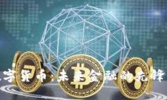 雄安数字货币：未来金融的先锋与挑战