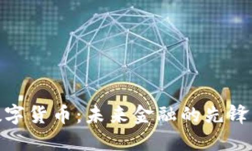 雄安数字货币：未来金融的先锋与挑战