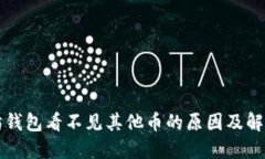以太坊钱包看不见其他币的原因及解决方案