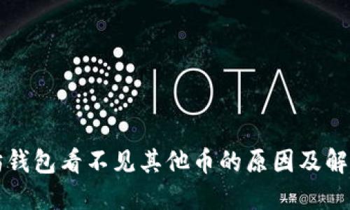 以太坊钱包看不见其他币的原因及解决方案
