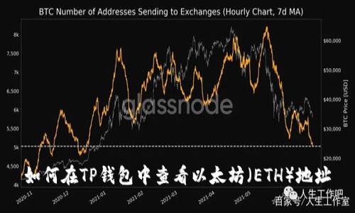 如何在TP钱包中查看以太坊（ETH）地址