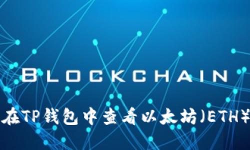 如何在TP钱包中查看以太坊（ETH）地址