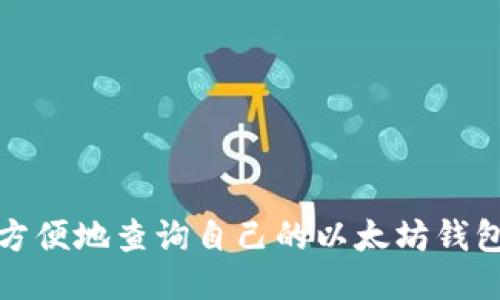 如何方便地查询自己的以太坊钱包地址