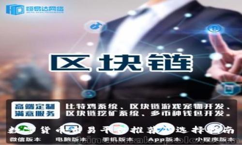 数字货币交易平台推荐及选择指南