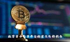 数字货币交易平台推荐及选择指南