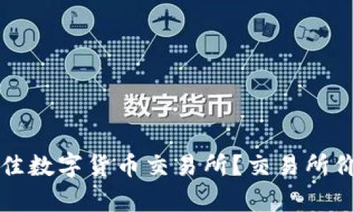 如何选择最佳数字货币交易所？交易所价格解析指南
