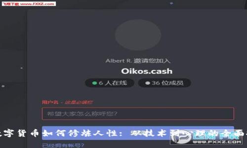 炒数字货币如何修炼人性: 从技术到心理的全面探讨