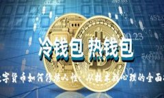 炒数字货币如何修炼人性: 从技术到心理的全面探