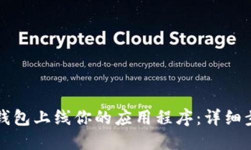 如何在TP钱包上线你的应用程序：详细步骤与技巧