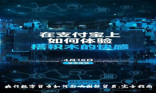 央行数字货币如何影响国际贸易：完全指南