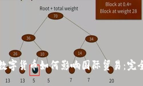 央行数字货币如何影响国际贸易：完全指南