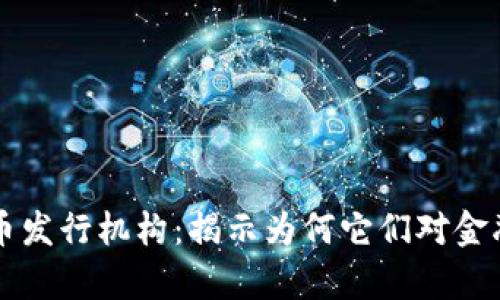 真正的数字货币发行机构：揭示为何它们对金融未来至关重要