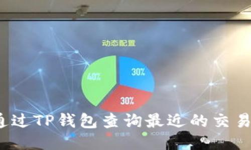 如何通过TP钱包查询最近的交易记录？
