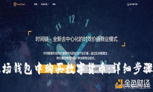 如何在TP波场钱包中购买数字货币：详细步骤与实用指南