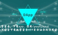 数字货币, 下载app, 信用/guanjianci如何安全下载数