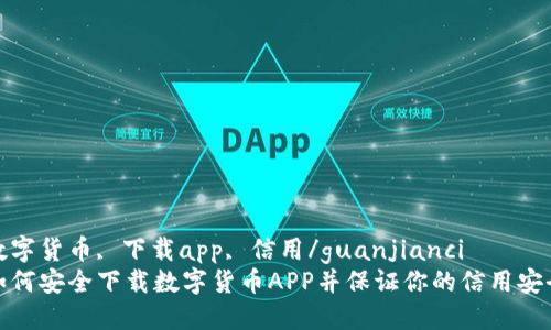 数字货币, 下载app, 信用/guanjianci
如何安全下载数字货币APP并保证你的信用安全