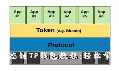 全面解析货币生态链TP钱包教程：轻松掌握数字资产管理