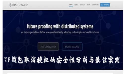 TP钱包取消授权的安全性分析与最佳实践