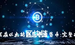 如何在以太坊钱包中出售币：完整指南