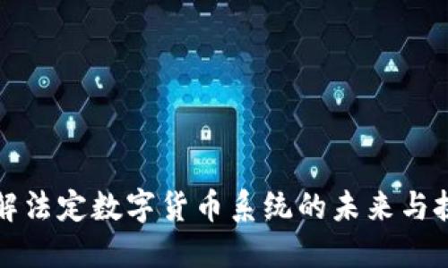 理解法定数字货币系统的未来与挑战