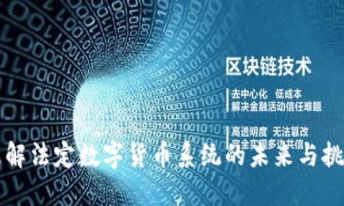 理解法定数字货币系统的未来与挑战