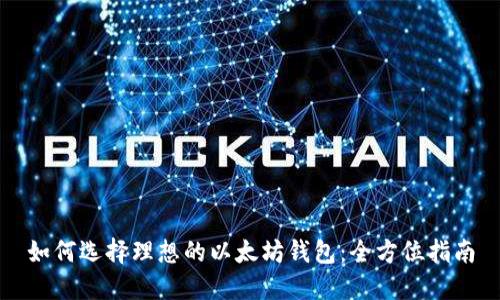 如何选择理想的以太坊钱包：全方位指南