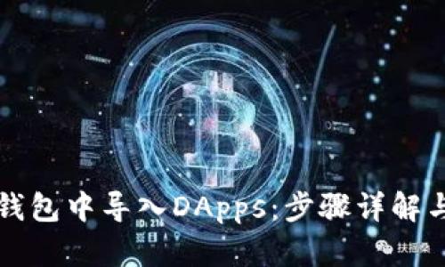 如何在TP钱包中导入DApps：步骤详解与实用技巧