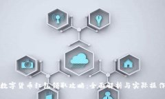 湖南数字货币红包领取攻略：全面解析与实际操