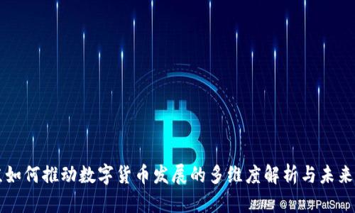 北京如何推动数字货币发展的多维度解析与未来展望