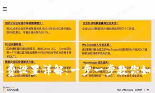 TP钱包矿工费设置详解：一步一步教你如何转账费用