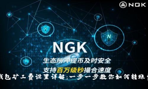TP钱包矿工费设置详解：一步一步教你如何转账费用