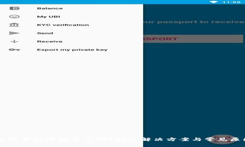 TP钱包买币到账数量不对？快速解决方案与常见原因解析