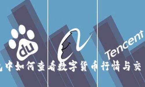 TP钱包中如何查看数字货币行情与交易市场