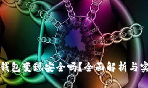 以太坊钱包变现安全吗？全面解析与实用建议