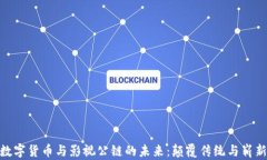探寻数字货币与影视公链的未来：颠覆传统与崭