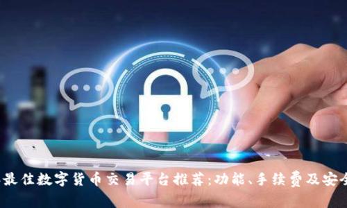2023年最佳数字货币交易平台推荐：功能、手续费及安全性对比
