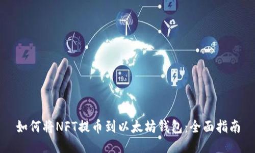 如何将NFT提币到以太坊钱包：全面指南