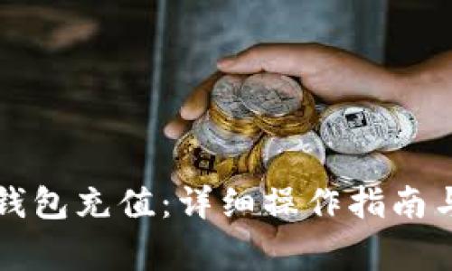 如何为TP钱包充值：详细操作指南与注意事项