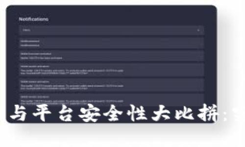 TP钱包安全性与平台安全性大比拼：究竟谁更可靠？