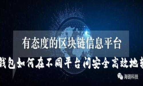 TP钱包如何在不同平台间安全高效地转币