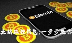 如何快速注册以太坊狐狸钱包：一步步教你创建