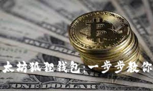 如何快速注册以太坊狐狸钱包：一步步教你创建安全的钱包