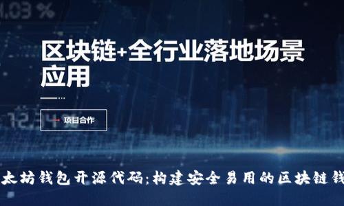 以太坊钱包开源代码：构建安全易用的区块链钱包