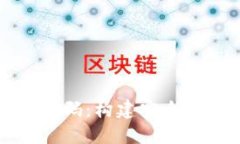 以太坊钱包开源代码：构建安全易用的区块链钱