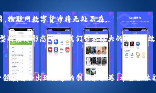 # 物联网数字货币发言稿

尊敬的各位嘉宾、各位同事，大家好！今天我非常荣幸能够在这里分享我对物联网与数字货币结合的看法，以及它对未来经济和社会的潜在影响。这一主题不仅与科技发展紧密相关，也与我们日常生活息息相关。接下来，我将从几个方面为大家阐述这一重要课题。

一、物联网与数字货币的概念

物联网（IoT）指的是通过互联网将物体与物体连接起来，在这个网络中，物体能够自主地进行信息交换和通信。它的出现在各个行业中掀起了革命性的变化，从智能家居到智能城市，物联网正在全方位地改变我们的生活方式。

另一方面，数字货币则是基于数字技术而产生的，与传统货币相比，数字货币具有去中心化、匿名性和透明性等特点。比特币、以太坊等数字货币在过去几年中得到了快速发展，吸引了全球投资者和科技公司的关注。

二、物联网与数字货币的结合

物联网与数字货币的结合，实际上是打造一个更加高效、安全的经济生态系统。这种结合的优势在于能够实现智能合约，从而促进交易的自动化与安全化。传统的交易方式往往依赖于中介机构，而物联网数字货币的出现将大大减少这种对中介的依赖。

例如，在物流行业中，物联网设备可以实时监控货物状态，当货物到达目的地时，可以通过与数字货币钱包的连接实现自动付款，省去了繁琐的人工操作，提高了交易的及时性和安全性。

三、推进物联网数字货币的必要性

随着数字经济的发展，传统经济模式逐渐暴露出效率低下、信任机制不健全等问题。物联网数字货币的出现可以有效地解决这些问题，促进社会的全面智能化。

首先，物联网数字货币能够降低交易成本。在传统交易中，涉及银行手续费、信用卡费用等多种费用。而使用基于区块链技术的数字货币，可以实现低成本甚至零成本的交易。其次，它能够有效提升交易的安全性。物联网设备的连接以及数字货币的透明性，降低了欺诈风险，使得交易更加安全可靠。

四、面临的挑战与解决方案

尽管物联网数字货币具有诸多优势，但在推广过程中也面临不少挑战。首先是技术基础设施的建设，包括网络的覆盖和设备的互联互通。只有基础设施完善，才能真正实现物联网与数字货币的结合。

其次是监管问题。数字货币的去中心化特性，使得监管变得更加复杂。各国政府在制定相关法规时，需要平衡创新与风险之间的关系。建议各国能够建立国际合作机制，共同探讨物联网和数字货币的发展规则。

五、物联网数字货币的未来展望

随着科技的不断进步，物联网数字货币将在未来的经济中扮演越来越重要的角色。从智能家居的支付，到无人驾驶汽车的交易，物联网数字货币将无处不在。

未来，我们可以想象到，家庭中的每一个智能设备都有可能成为一个“交易节点”，通过数字货币进行即时的经济活动。这种新型的经济形态，将为我们带来极大的便利与效率。

六、结语

总的来说，物联网与数字货币的结合是未来发展的重要趋势。虽然当前面临着一些挑战，但我相信，经过我们共同的努力，这一领域将会出现更多的创新和机遇。希望各位能够积极参与到这一变革中来，共同开创更加美好的未来！谢谢大家！