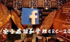 以太坊钱包代币：安全存储和管理ERC-20代币的最