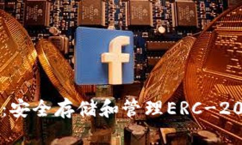 以太坊钱包代币：安全存储和管理ERC-20代币的最佳选择